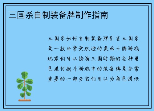 三国杀自制装备牌制作指南