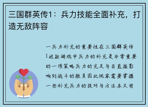 三国群英传1：兵力技能全面补充，打造无敌阵容