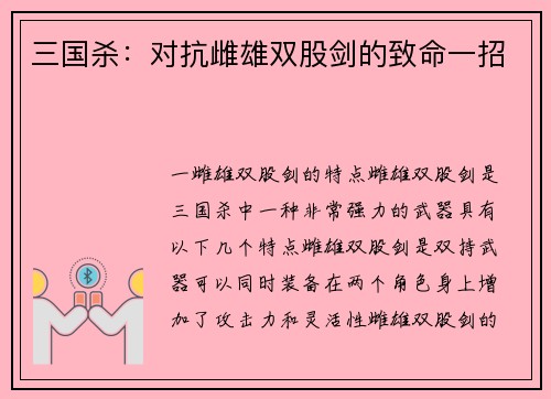 三国杀：对抗雌雄双股剑的致命一招