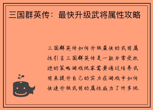 三国群英传：最快升级武将属性攻略