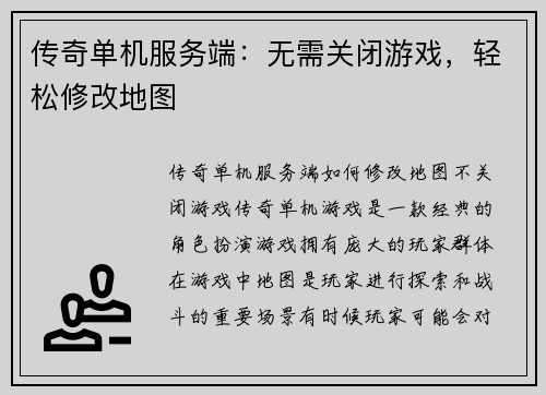 传奇单机服务端：无需关闭游戏，轻松修改地图