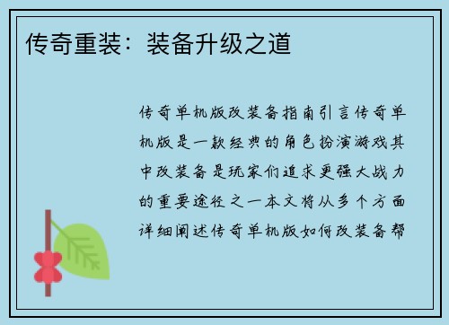 传奇重装：装备升级之道