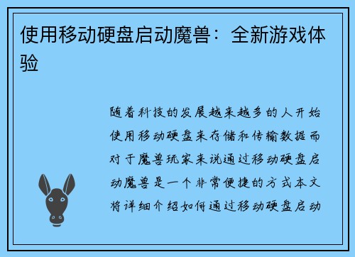 使用移动硬盘启动魔兽：全新游戏体验