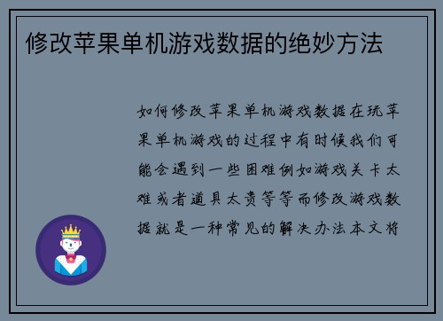 修改苹果单机游戏数据的绝妙方法