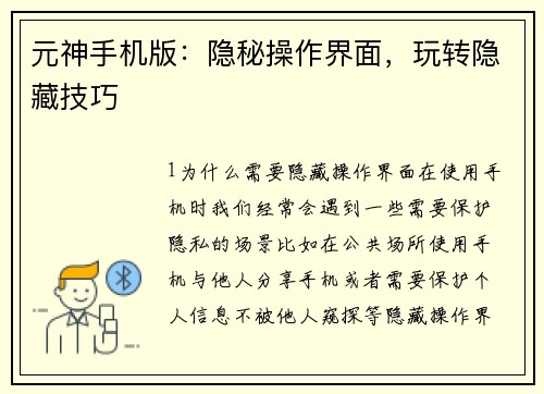 元神手机版：隐秘操作界面，玩转隐藏技巧