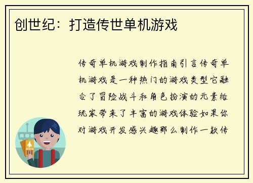 创世纪：打造传世单机游戏