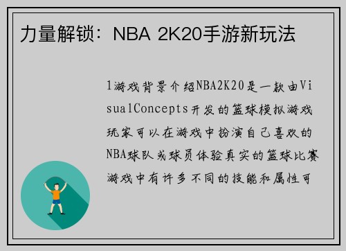力量解锁：NBA 2K20手游新玩法