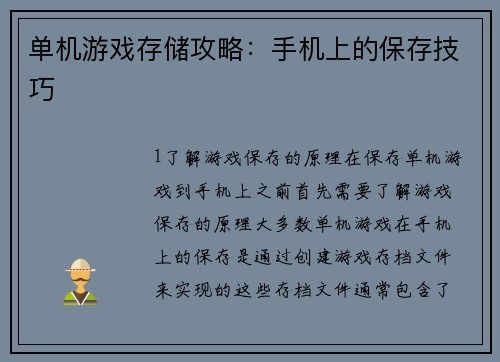单机游戏存储攻略：手机上的保存技巧