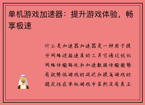 单机游戏加速器：提升游戏体验，畅享极速