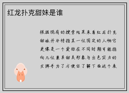 红龙扑克甜妹是谁