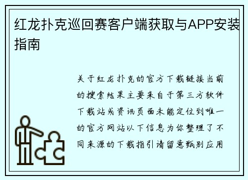 红龙扑克巡回赛客户端获取与APP安装指南